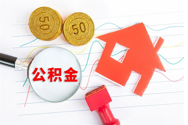 阿克苏公积金全取手续（全额取住房公积金）