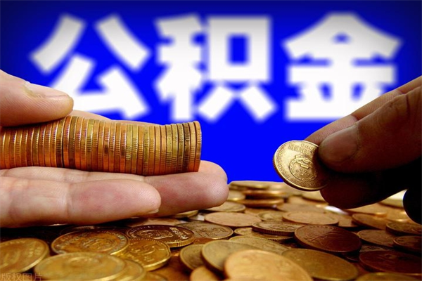 阿克苏封存公积金取（封存的公积金提取需要什么材料）