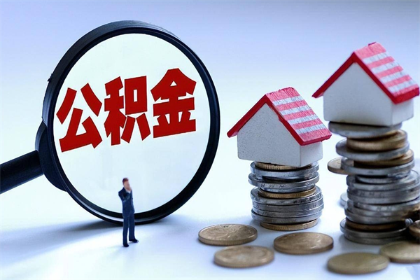 阿克苏公积金一次性提（住房公积金 一次性提取）