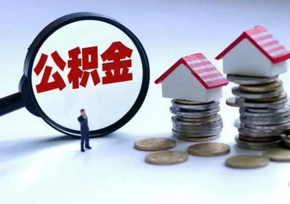 阿克苏公积金离职取钱（住房公积金离职取出）