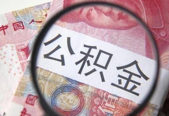 阿克苏辞职公积金取（辞职公积金提取流程）