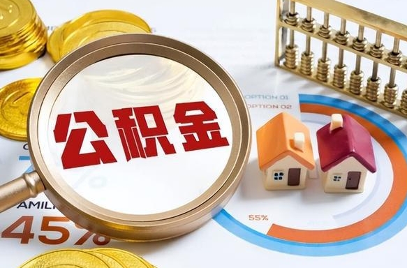 阿克苏离职了住房公积金还能取吗（离职后公积金还能提取吗）