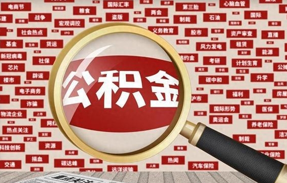 阿克苏辞职可以把住房公积金取出来吗（辞职可以把公积金全部取出来吗）